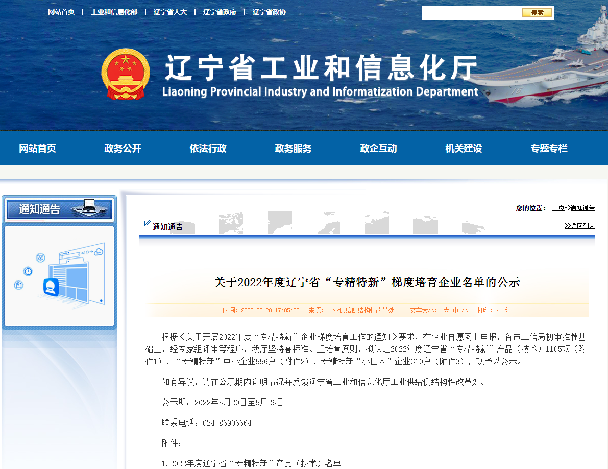 “智慧房产综合管理系统”荣获“2022年辽宁省专精特新产品”
